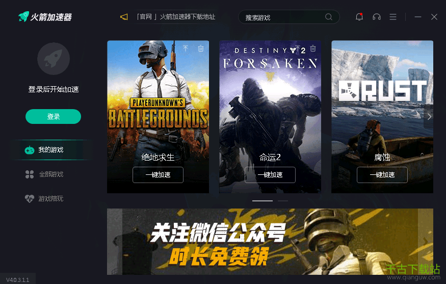 火箭游戏加速器 4.0.3.1 官方电脑版