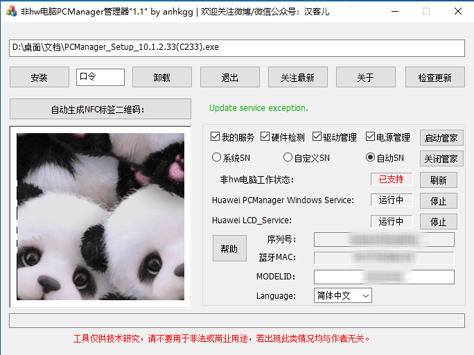 PCManagerMgr(华为电脑管家安装工具) 1.1 汉客儿