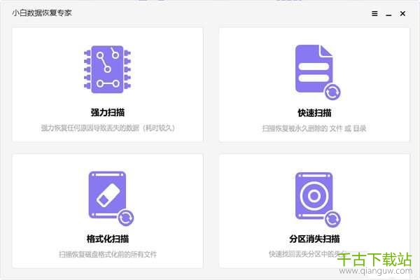 小白数据恢复专家 20.22.5.20 官方电脑版