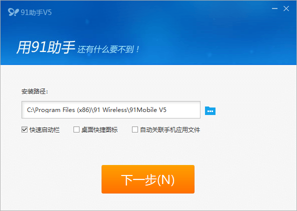 91手机助手电脑版 6.10.18.1759 iPhone安卓兼容通用版