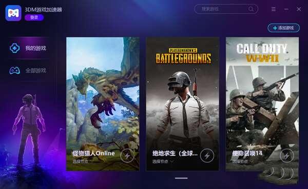 3DM游戏加速器 1.9.2.6 官方电脑版