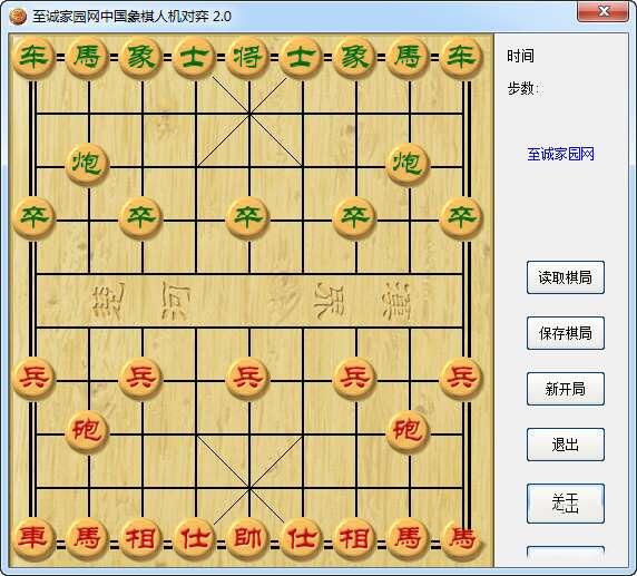 至诚家园网中国象棋人机对弈 2.0 绿色电脑版