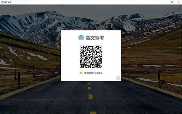 藏文驾考 1.0 官方电脑版