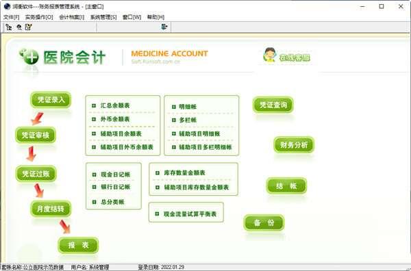 润衡医院会计 2022.01.20 官方电脑版