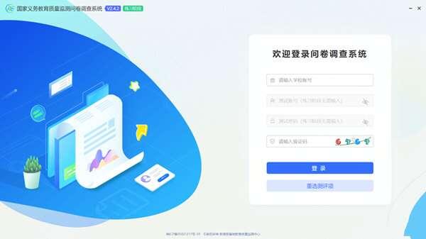 国家义务教育质量监测问卷调查系统安装包 2.4.2 官方电脑版