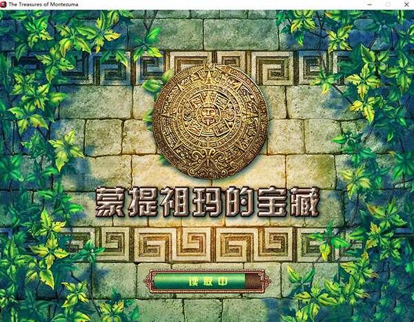 蒙特祖玛的宝藏绿色汉化版 电脑免费版