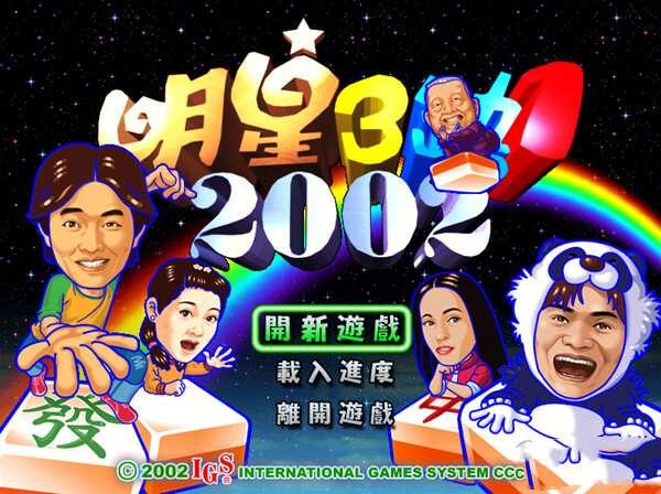 明星三缺一2002完整版 32/64位 最新单机版