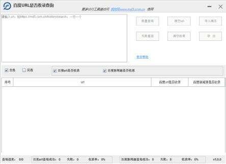 百度url是否收录查询工具 1.0.0 官方版