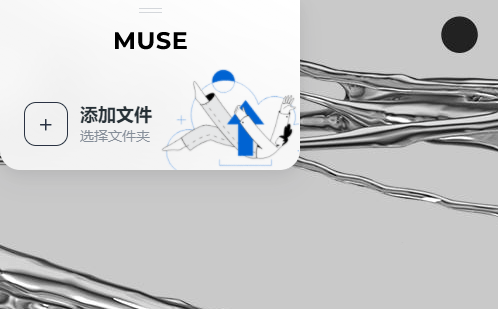 MuseTransfer(大文件传输插件) 1.0 官方电脑版