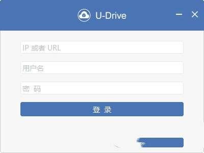 u-drive云盘电脑版 2.5.2 官方版