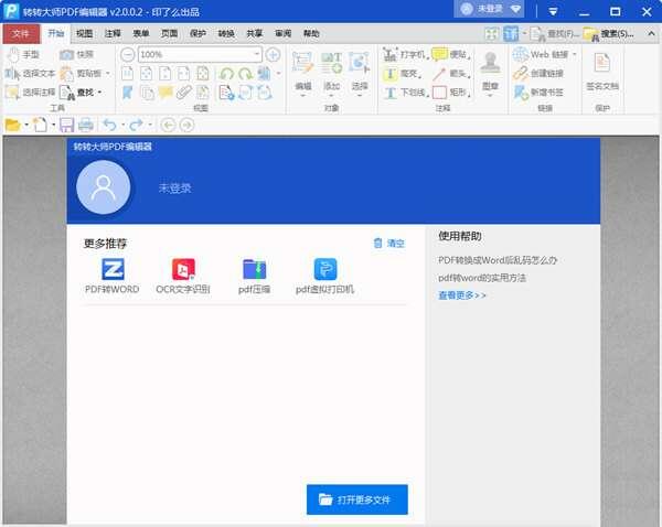 转转大师PDF编辑器 2.0.3.5 官方电脑版