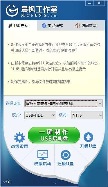 晨枫U盘启动盘制作工具 5.0_2007 官方最新版