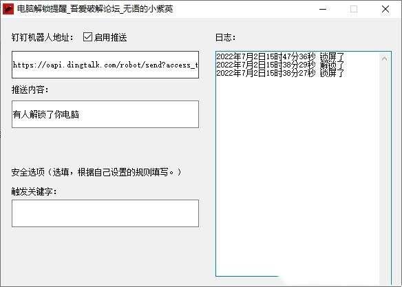 电脑解锁提醒(钉钉机器人智能提醒) 1.0 免费绿色版