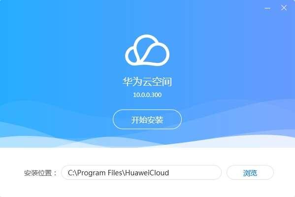 华为云空间客户端 11.2.4.301 官方电脑版