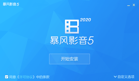 暴风影音电脑版客户端2022 5.91.0520.1111 官方最新版