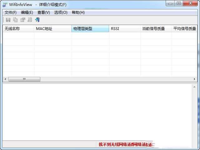 WifiInfoView(扫描无线网络) 2.77 官方绿色版