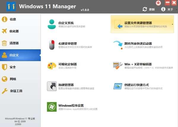 Windows11 Manager优化管家 1.1.2 官方免激活版