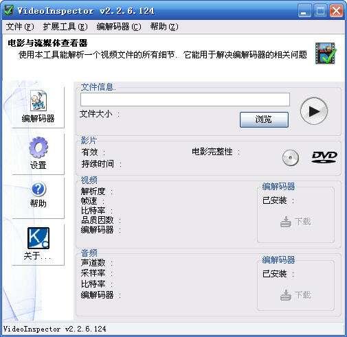 VideoInspector(视频解码完美解决方案) 2.15.9.153多国语言电脑免费版