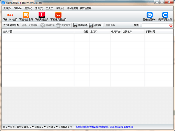 神奇电商宝贝下载软件 3.0.0.324 官方电脑版