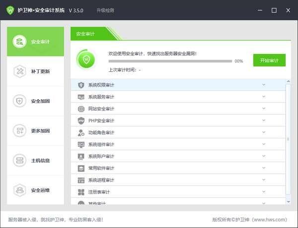 护卫神安全审计系统 3.5.0 绿色免费版