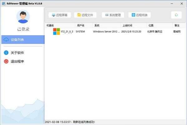 RdViewer(远程管理软件) 3.8.1官方电脑版