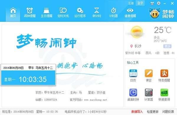 梦畅电脑闹钟最新版 10.0.0.1官方版