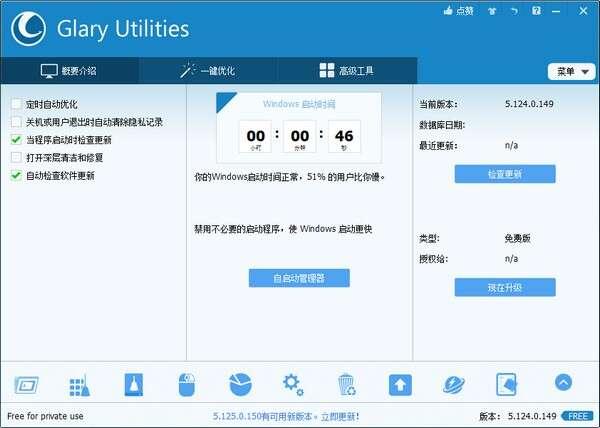 Glary Utilities Pro（系统优化工具）5.190.0.219中文版