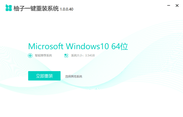 柚子一键重装系统 1.0.0.40官方免费版