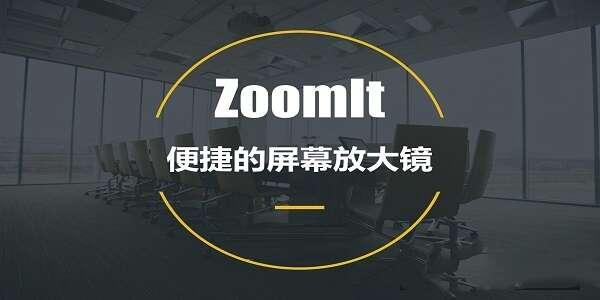 Sysinternals ZoomIt(屏幕放大镜缩放注释工具)汉化版 6.0中文版