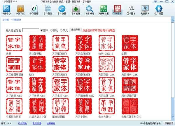 字体管家电脑最新版 5.4官方版