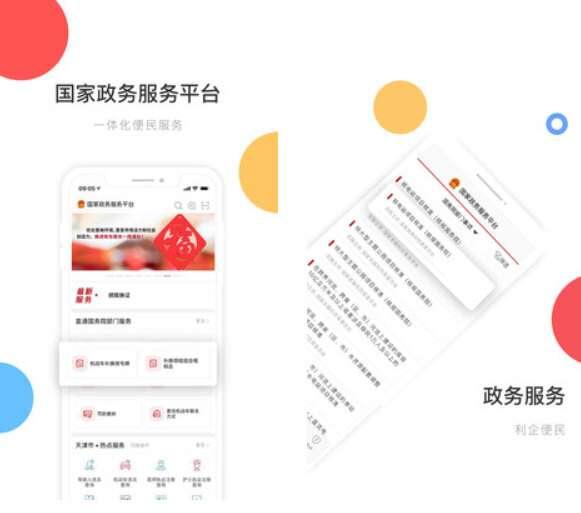 国家政务服务平台客户端 2.0.2 官方安卓版