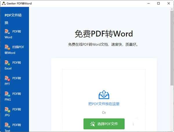 Geeker PDF转Word 1.0.0 免费电脑版