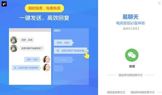 易聊天(电商客服必备神器) 1.0.4.6官方电脑版