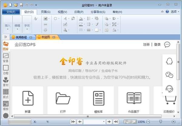 金印客DPS印刷排版软件官方电脑版 2.2.0 免费版