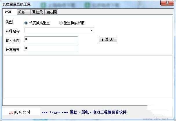 长度重量互换工具电脑版 1.2 绿色免费版