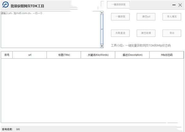 批量获取网页TDK工具官方电脑版 1.0.0 免费版