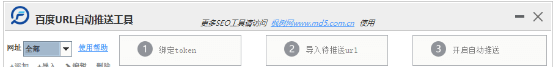 百度url自动推送工具 1.0.0 官方电脑版