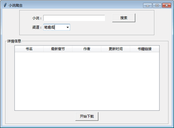 小说爬虫(批量下载小说工具)官方最新版 1.0 绿色电脑版