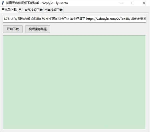 抖音无水印视频下载助手 1.0 绿色版