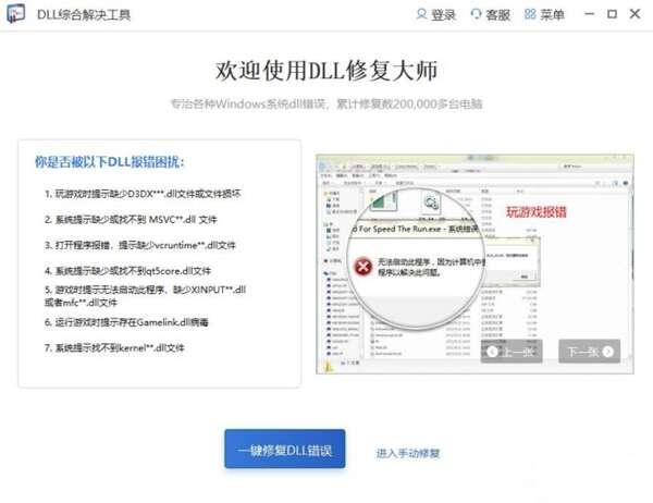 全能王DLL综合解决工具绿色免费版 2.0.0.1 官方安装版