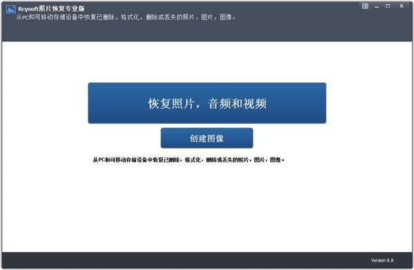 Rcysoft照片恢复专业版 8.8.0 免费安装版