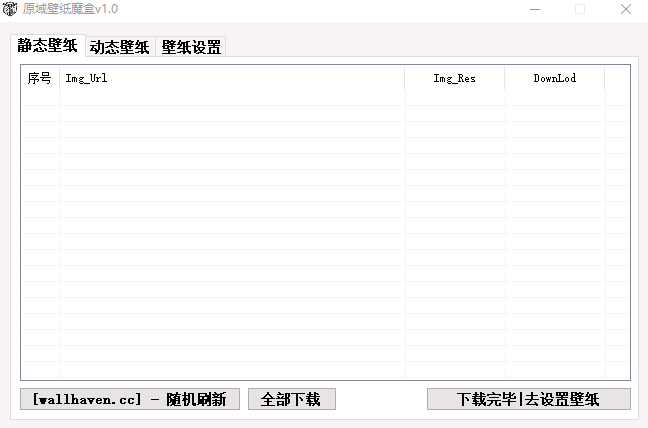 原域壁纸魔盒最新版 1.0 绿色版