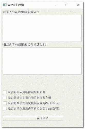 微信自动信息发送助手WMR python免费电脑版