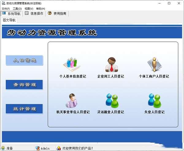劳动力资源管理系统最新免费版 1.0 官方绿色版