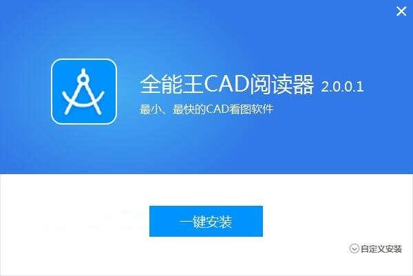 全能王CAD图纸阅读器官方版 2.0.0.1 免费安装版