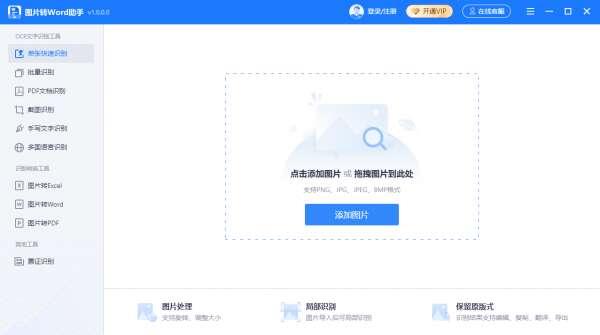 图片转Word助手免费电脑版 1.0.0 官方安装版