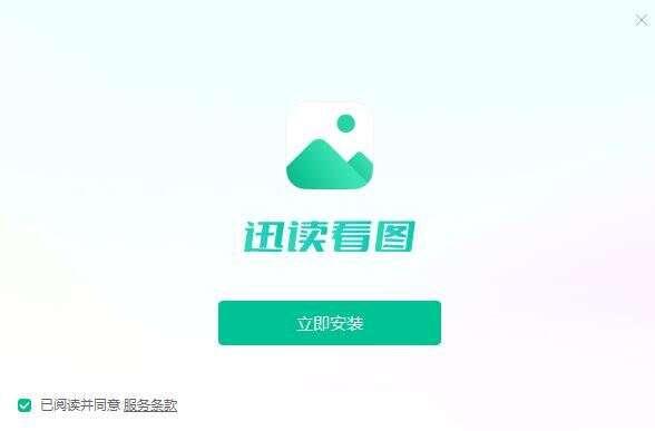 迅读看图官方最新版 1.0.0.1 中文安装版