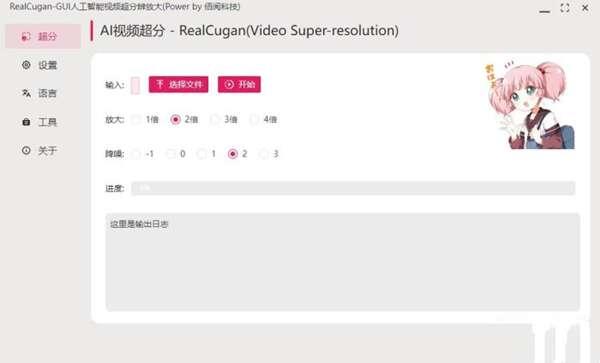 RealCugan-GUI人工智能视频超分辨放大软件 1.0 绿色便携版