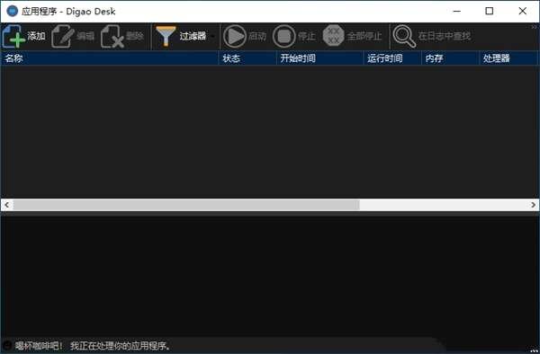Digao Desk进程监控工具官方电脑版 1.3.1 最新版