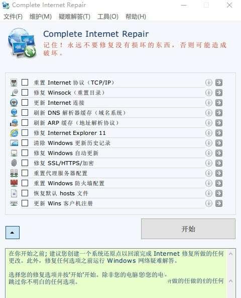 Complete Internet Repairr网络修复电脑版 9.0.0.5601绿色免费版